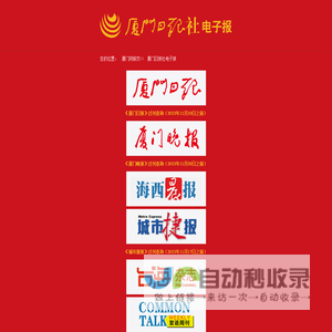 厦门日报社电子报