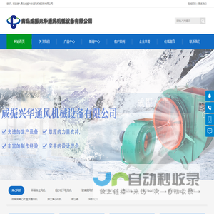 青岛成振兴华通风机械设备有限公司
