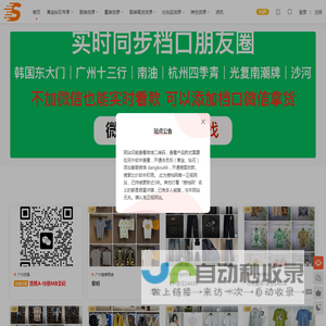 搜档网-在线查看服装|包包|鞋子|手表等50000个奢侈品潮牌一手货源微信二维码