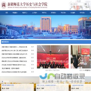 新疆师范大学-历史与社会学院