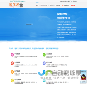 国学图书馆-免费中文文献库，英文文献库，顶级pumed数据库、高权OVID数据库、 SD数据库、SCI 数据库