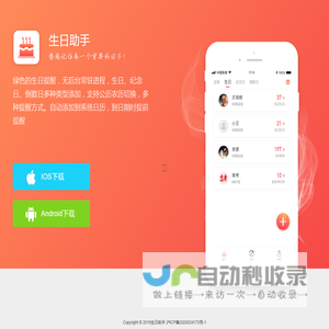 生日助手