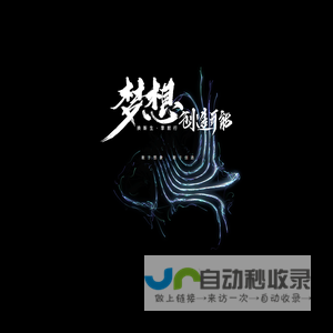 敢于想象-敢于创造