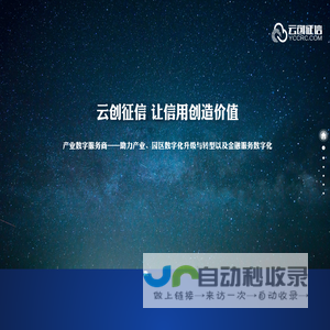 云创征信-大数据征信产品及行业解决方案提供商