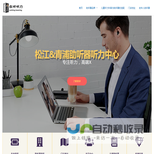 上海助听器|青浦助听器松江助听器闵行助听器验配中心 -在听听力