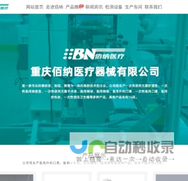 重庆佰纳医疗器械有限公司