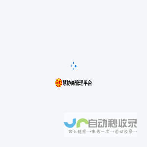 慧协商管理平台