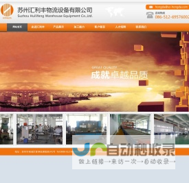 网站首页 - 苏州汇利丰物流设备有限公司