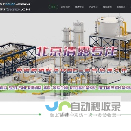 scr脱硝|脱硫|VOC废气处理|RTO蓄热焚烧|CO催化焚烧|气力输送|布袋滤筒除尘|脱硝喷枪|超低排放|烟气脱白|北京清露环保科技有限公司