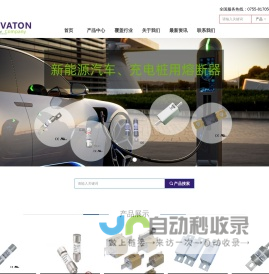 熔断器、熔断器座、保险丝及配件-深圳迈维通电子科技有限公司