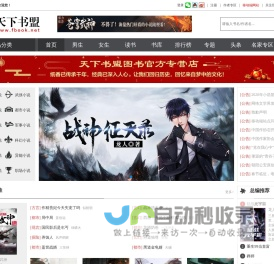 小说-天下书盟小说网|最新好看的原创小说阅读网