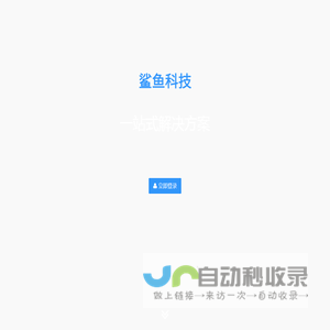鲨鱼管理系统