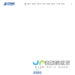 江苏省工业设备安装集团有限公司