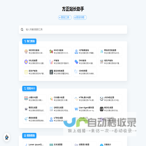 方正站长助手