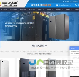 海洛斯空调专营-机房空调_精密空调_机房精密空调_机房专用空调_恒湿恒温空调_列间机房等系列空调来维护环境-海洛斯精密空调(深圳)有限公司专营_机房空调,精密空调,机房精密空调,机房专用空调,恒温恒湿空调,列间空调,酒窖空调,实验室空调海洛斯空调