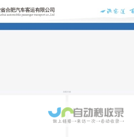 安徽省合肥汽车客运有限公司