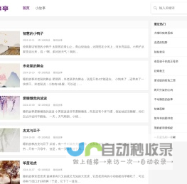 儿童故事学习 - 小故事,大道理 - 故事亭
