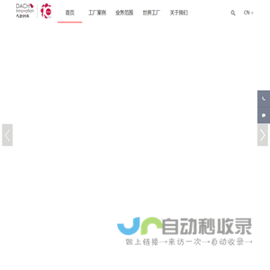 上海大驰创新，为中国好企业设计好工厂。游历过100+座全球好工厂，设计过40+座标杆智能工厂