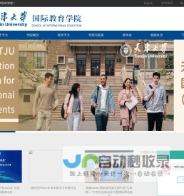 天津大学国际教育学院