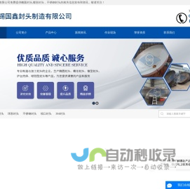 椭圆封头,碟形封头,不锈钢封头,锥体封头厂家-无锡国鑫封头
