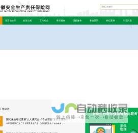 安徽安全生产责任保险网-