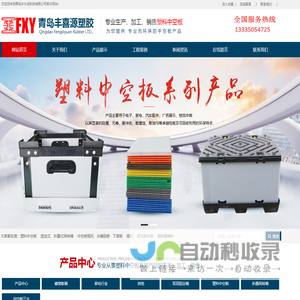 青岛丰喜源塑胶有限公司