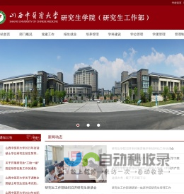 山西中医药大学研究生院