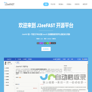 J2eeFAST 开源平台官网| 后台管理系统| 开源免费平台| 企业级管理系统| J2EE平台 |Flowable 6.4.2|J2eeFAST文档| 快速开发平台| 免费系统| J2eeFAST| 工作流平台|源码可控|简洁美观|个人学习编程