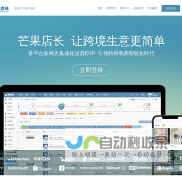 免费跨境电商ERP_外贸电商ERP服务商|芒果店长-富通旗下