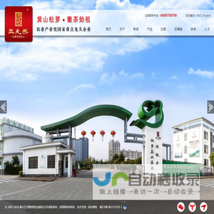 黄山王光熙松萝茶业股份公司