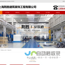 上海厂房装修|厂房办公室装修|上海工厂装修设计【荆胜建筑装饰公司】专注上海厂房装修