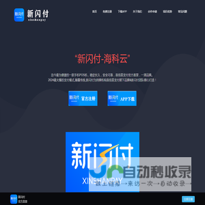 新闪付-海科云-首页