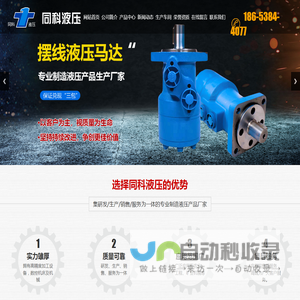泰安市同科液压设备有限公司,摆线液压马达,摆线全液压转向器,液压阀,转向柱