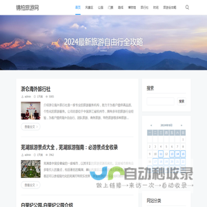 锦柏旅游网 - 2024最新旅游自由行全攻略