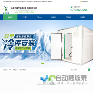 石家庄鑫宇制冷设备工程有限公司-石家庄冷库安装_石家庄小型冷库安装_微型制冷装置