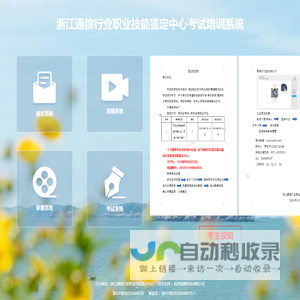 浙江通信行业职业技能鉴定中心培训系统