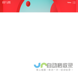 时与间