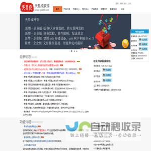 免费使用天易成网管软件。最强电脑监控软件，屏幕监控，聊天监控，禁止运行软件，上网管理，网速控制，邮件监控。网管的最佳选择！