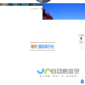 说好的旅游呢？世界那么大，绵州带你去旅行！- 绵阳绵州国际旅行社