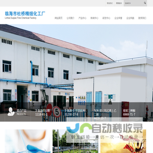 临海市杜桥精细化工厂--临海市杜桥化工厂|杜桥精细化工|临海市化工