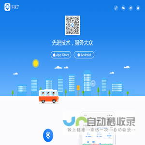 车来了 - 中国最大的公交出行平台