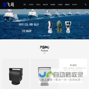 光电跟踪转台-边海防-森林防火电动云台-重载-雷达天线-机器人-高速-T型-巡检云台-山东飞越电子科技有限公司