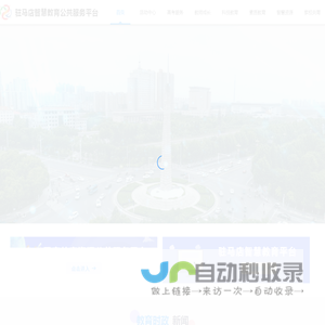 驻马店智慧教育云平台