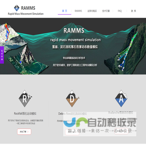 Ramms软件_雪崩,泥石流,落石危害数值模拟