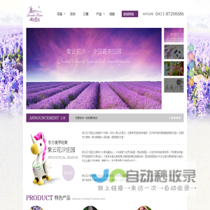 紫云花汐-薰衣草主题庄园|紫云花汐|熏衣草花园|大连看花去哪儿好|大连赏花去哪儿好|大连金州旅游景点|国家4a级景区|中国最美田园|大连花海