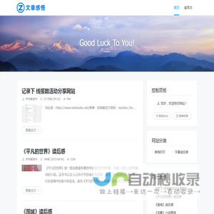 文章感悟 - 深度好文值得感悟 - Good Luck To You!