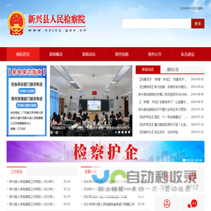 新兴检察院