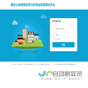 星际土地房屋征收与补偿业务管理云平台