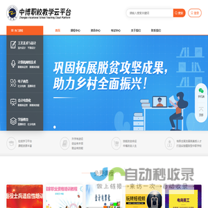中博职校教学云平台