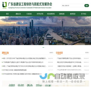 广东省建设工程绿色与装配式发展协会